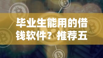 毕业生能用的借钱软件？推荐五个比较好的借钱平台