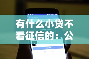 有什么小贷不看征信的：公布5个急用不求评分快借无忧的软件
