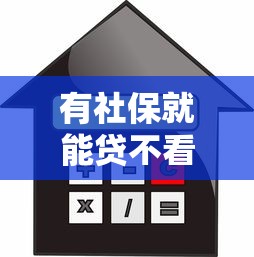 有社保就能贷不看征信：罗列5个大学生网贷平台