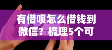 有借呗怎么借钱到微信？梳理5个可以贷款平台