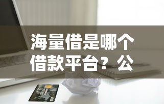 海量借是哪个借款平台？公布5个苹果贷款平台