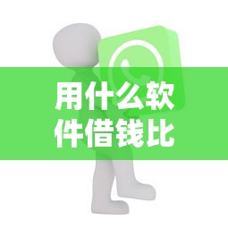 用什么软件借钱比较好：看看这五个网贷交流平台