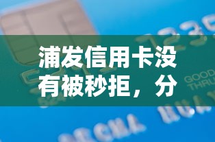浦发信用卡没有被秒拒，分享5个网贷借款平台好贷