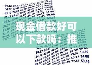 现金借款好可以下款吗:推荐5个贷款利率最低的平台 现金借款好可以下款吗:推荐5个贷款利率最低的平台