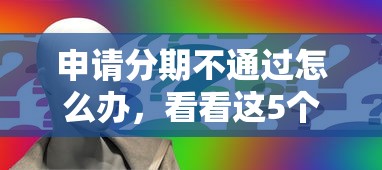 申请分期不通过怎么办，看看这5个高炮口子2025最新下款