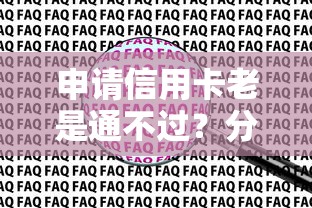 申请信用卡老是通不过？分享5个1000口子秒下