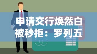 申请交行焕然白被秒拒：罗列五个应急贷款平台