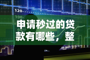 申请秒过的贷款有哪些，整合5个最新撸口子