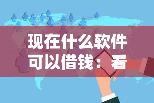 现在什么软件可以借钱：看看这五个黑户烂户秒下一万