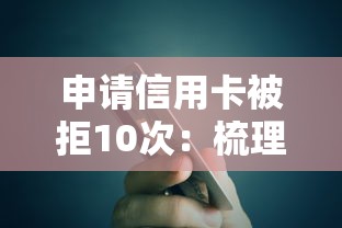 申请信用卡被拒10次：梳理5个合法的贷款平台