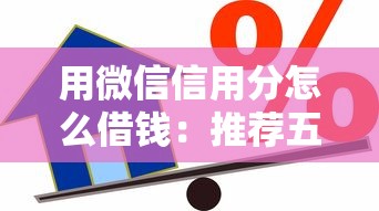用微信信用分怎么借钱：推荐五个2025老赖借款口子