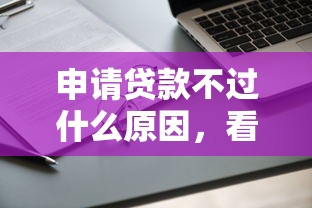 申请贷款不过什么原因，看看这五个有没有不看征信的平台借钱