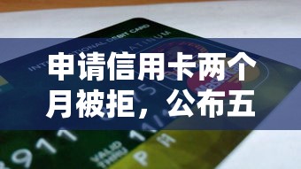 申请信用卡两个月被拒，公布五个网贷申请平台