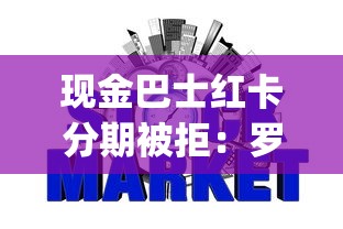 现金巴士红卡分期被拒：罗列5个什么是p2p网贷平台