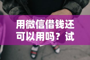借钱200提现到微信：梳理五个有啥贷款平台容易过的