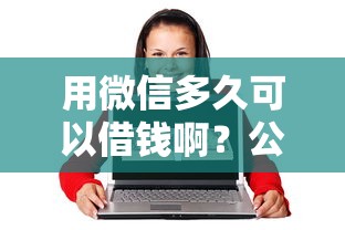 用微信多久可以借钱啊？公布五个能借20000的贷款平台