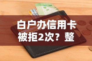 白户办信用卡被拒2次？整理五个不查征信好下款的网贷平台