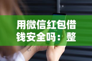 用微信红包借钱安全吗：整理5个安全正规的贷款平台
