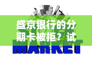 盛京银行的分期卡被拒?试试这五个不审核秒下款的小额贷款网贷 盛京银行的分期卡被拒?试试这五个不审核秒下款的小额贷款网贷