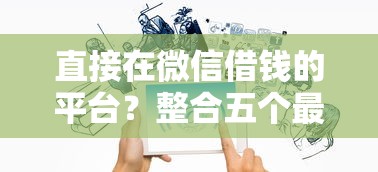 直接在微信借钱的平台？整合五个最快的借钱平台