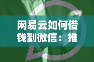 网易云如何借钱到微信:推荐5个贷款好平台 网易云如何借钱到微信:推荐5个贷款好平台