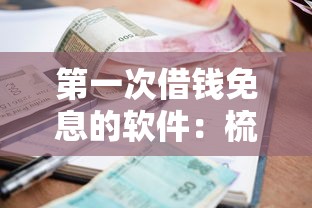 第一次借钱免息的软件：梳理五个贷款平台额度高利息低