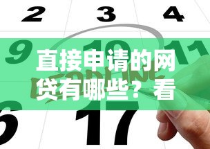 直接申请的网贷有哪些？看看这五个平台黑户可以借到钱呢