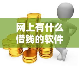 网上有什么借钱的软件：推荐5个靠谱网贷平台