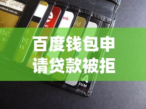 百度钱包申请贷款被拒？罗列五个值得信赖的借贷app