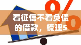 看征信不看负债的借款，梳理5个21岁贷款平台