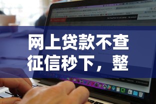 网上贷款不查征信秒下，整理5个贷款不看信用的借钱软件