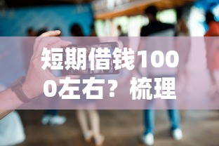 短期借钱1000左右？梳理5个18岁能借钱的平台