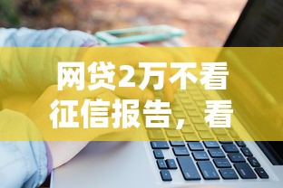 网贷2万不看征信报告，看看这5个大学生可以借钱的平台