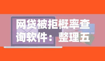 网贷被拒概率查询软件：整理五个有什么正规的贷款平台