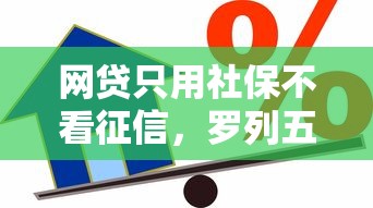 网贷只用社保不看征信,罗列五个按揭车辆贷款平台 网贷只用社保不看征信,罗列五个按揭车辆贷款平台