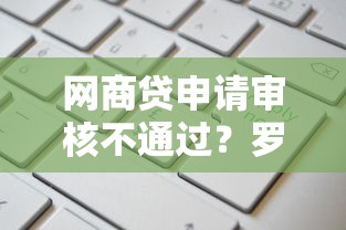 好融易贷款有下款的没，梳理5个无视一切是人就下款口子