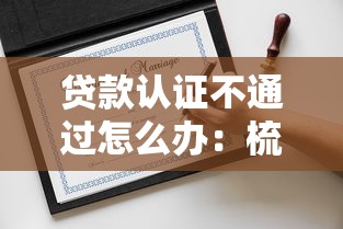 贷款认证不通过怎么办：梳理五个网贷平台哪些好下款