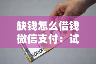 缺钱怎么借钱微信支付：试试这五个贷款软件容易通过