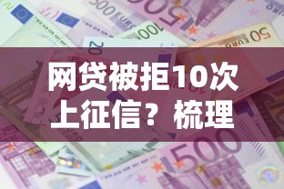 网贷被拒10次上征信？梳理5个利息低的小额贷款平台
