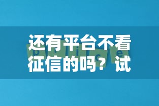 还有平台不看征信的吗？试试这5个信用花了平台能借到钱