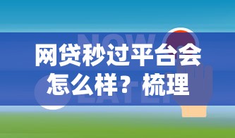 网贷秒过平台会怎么样？梳理5个征信有问题还可以借钱出来的平台