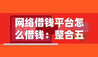 微信支付怎么借钱呢，推荐五个平台利息又低又正规