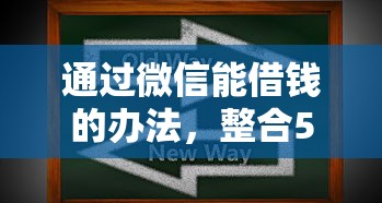 通过微信能借钱的办法，整合5个不上征信的黑口子