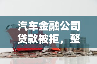 汽车金融公司贷款被拒,整合5个登峰购绝对能下的口子 汽车金融公司贷款被拒,整合5个登峰购绝对能下的口子