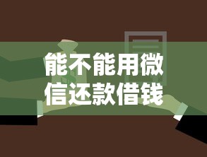 能不能用微信还款借钱？罗列五个无视风控10000必下口子