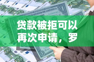 贷款被拒可以再次申请，罗列5个黑户用借款平台可贷到款