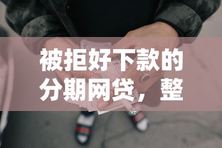 被拒好下款的分期网贷，整理五个能下款的贷款平台
