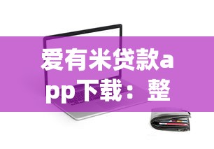 爱有米贷款app下载：整理五个可以不看征信就能下款的软件