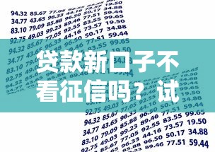贷款新口子不看征信吗？试试这5个为借款平台借钱不通过