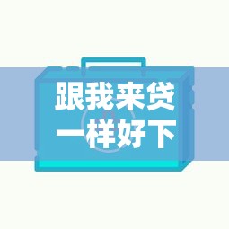 跟我来贷一样好下款的，整合5个不查询征信网贷平台